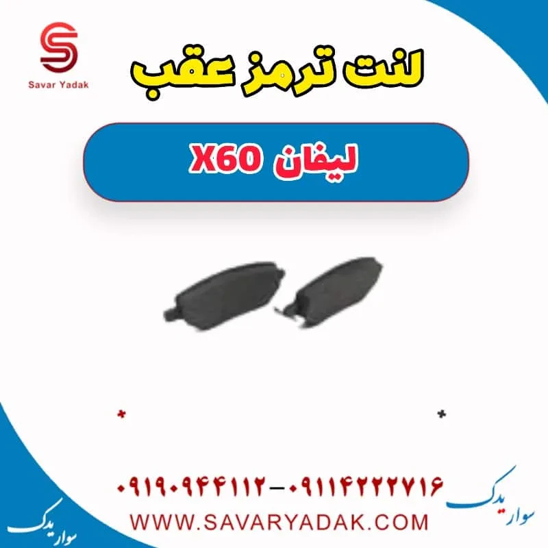 لنت ترمز عقب لیفان x60
