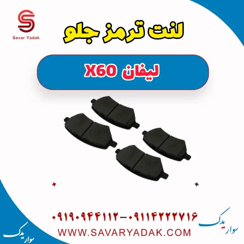 لنت ترمز جلو لیفان x60