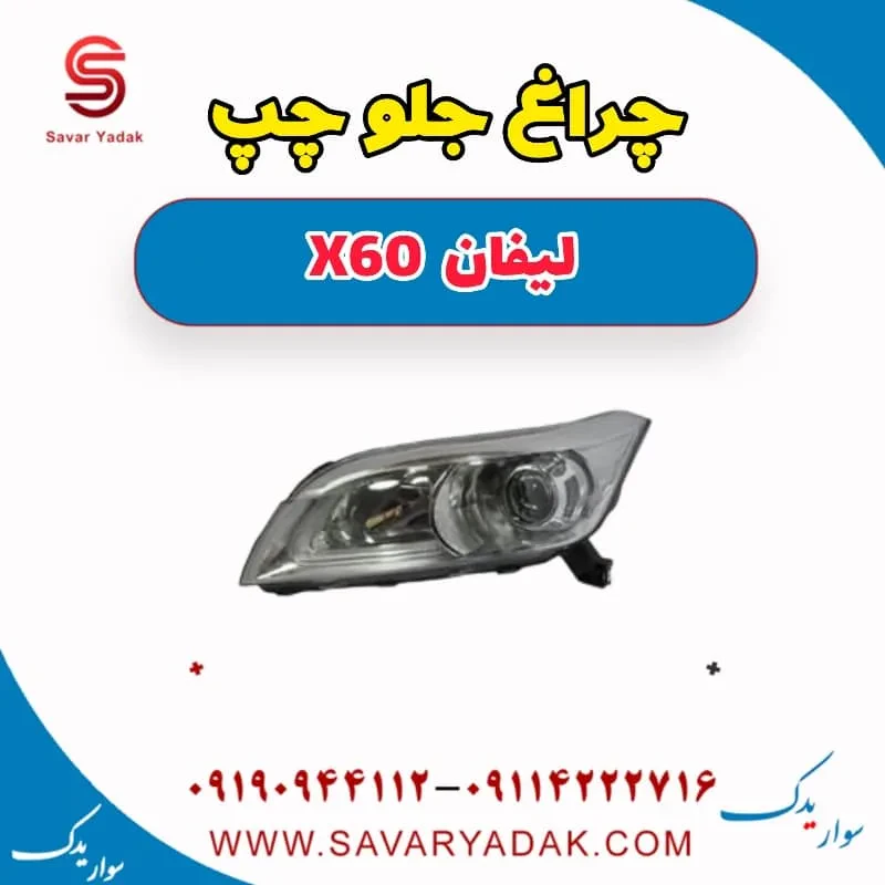 چراغ جلو راست لیفان x60