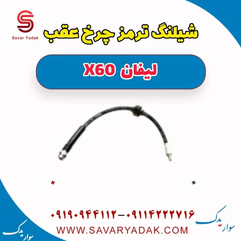 شیلنگ ترمز چرخ عقب چپ لیفان x60