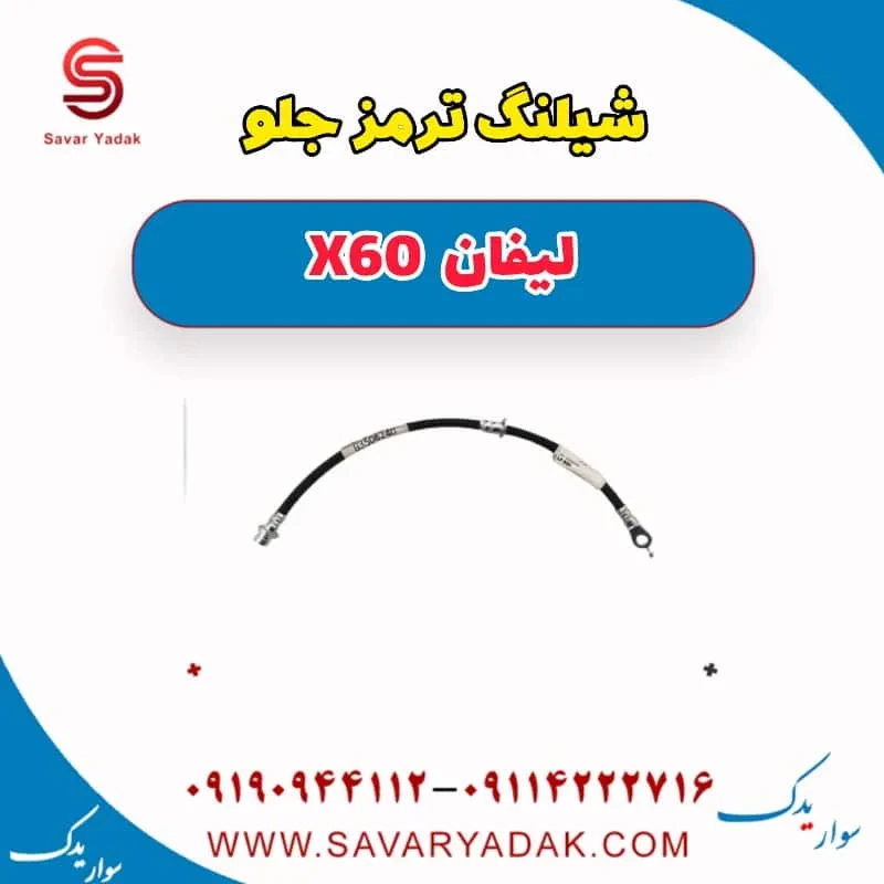 شیلنگ ترمز جلو لیفان x60