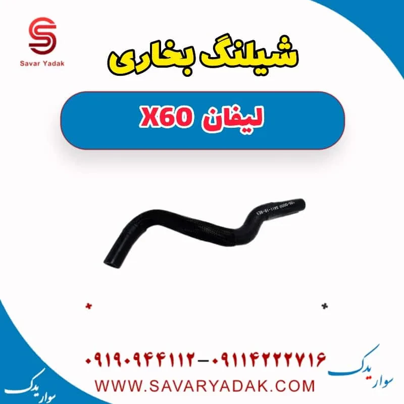 شیلنگ بخاری لیفان x60