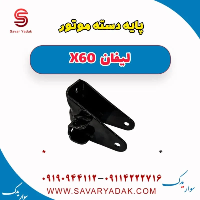 پایه دسته موتور لیفان x60