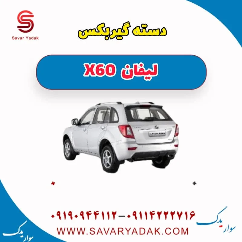 گیربکس لیفان X60