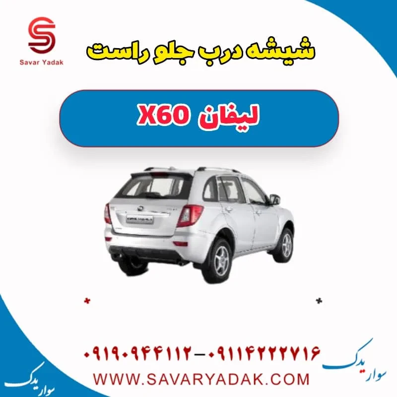 شیشه درب جلو راست لیفان x60
