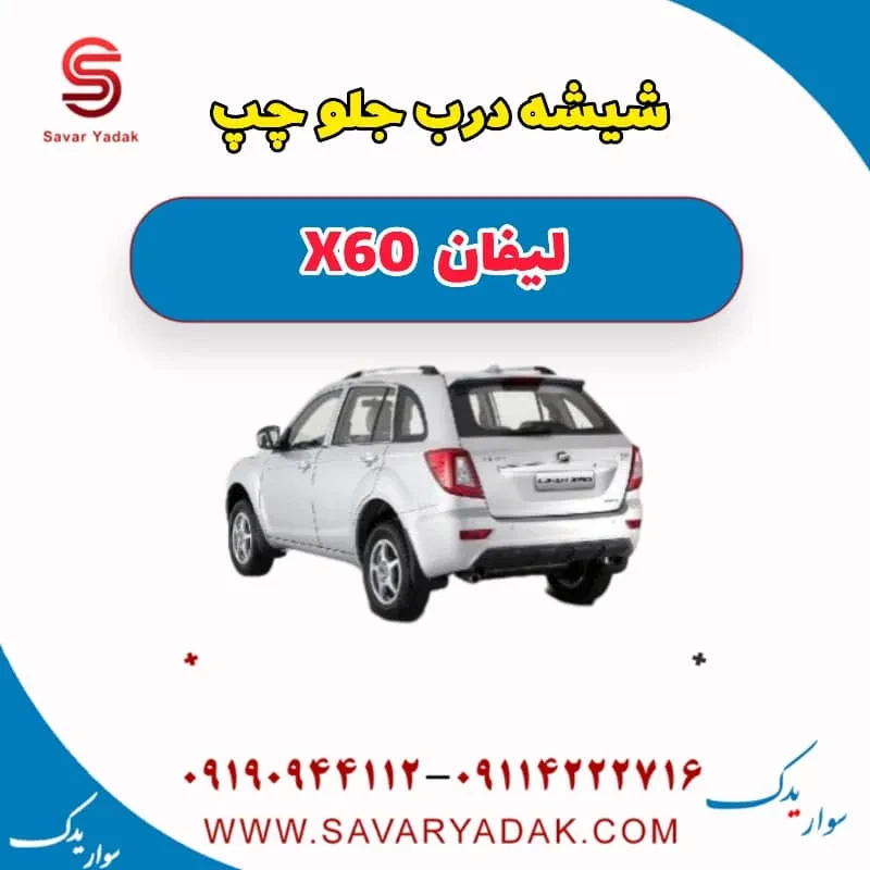 شیشه درب جلو چپ لیفان x60