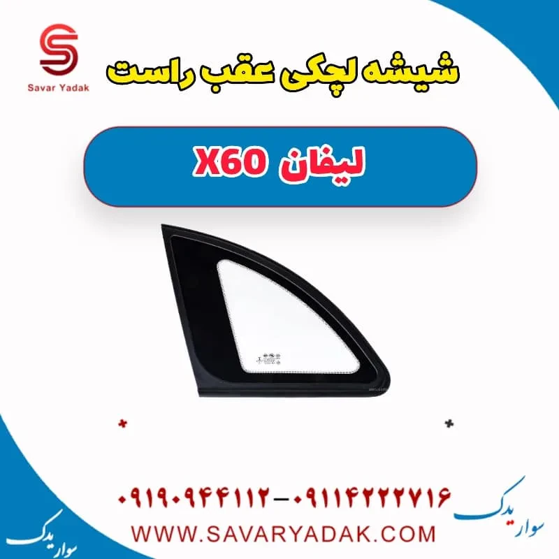 شیشه لچکی عقب راست لیفان x60