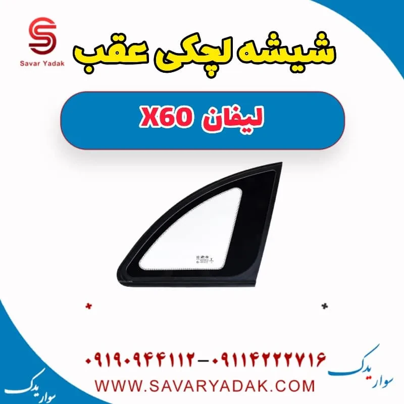 شیشه لچکی عقب لیفان x60