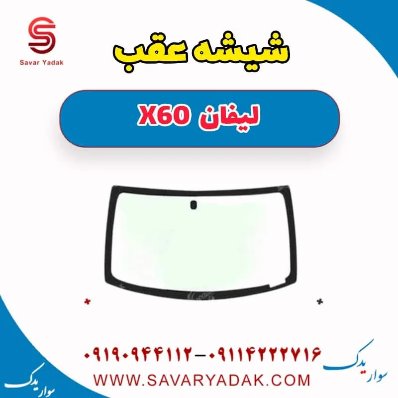 شیشه عقب لیفان x60