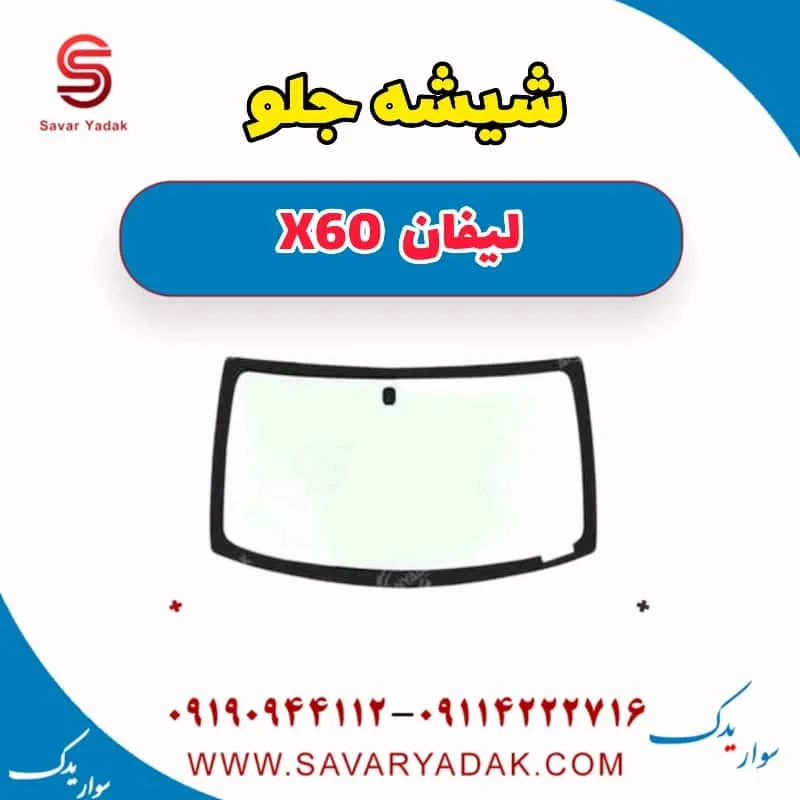 شیشه جلو لیفان x60