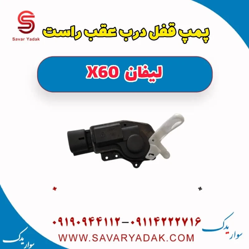 مکانیزم قفل درب عقب راست لیفان x60