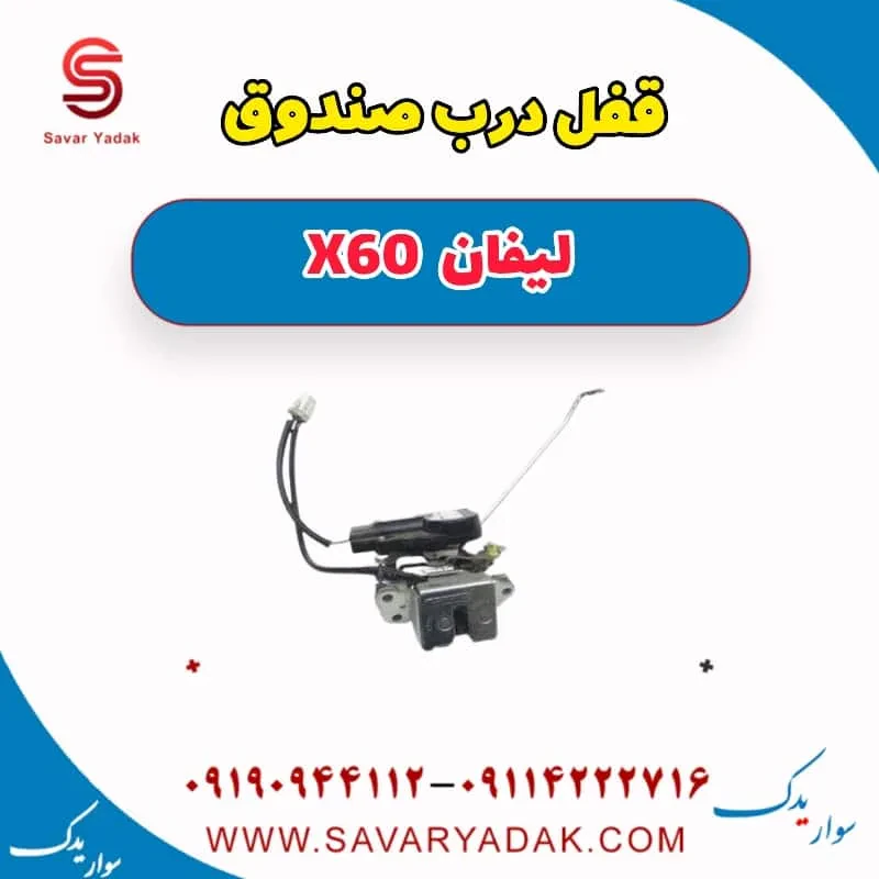 قفل درب صندوق لیفان x60