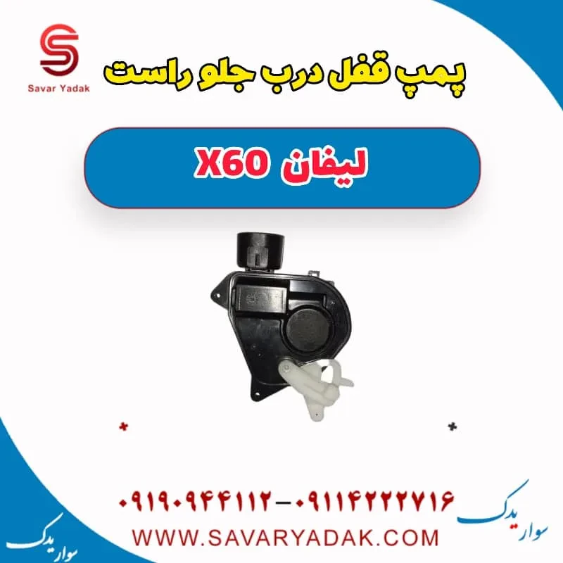 مکانیزم قفل درب جلو راست لیفان x60