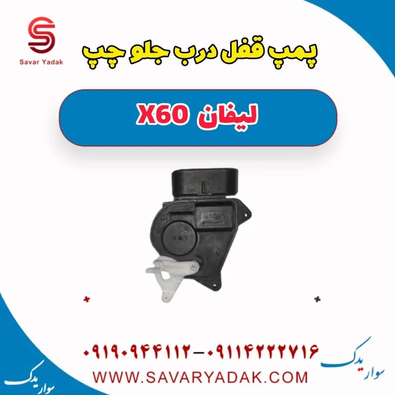 پمپ قفل درب جلو چپ لیفان x60