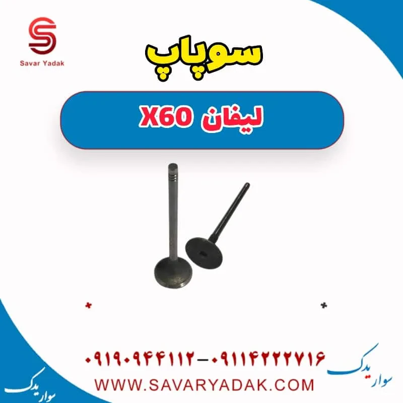 سوپاپ لیفان x60