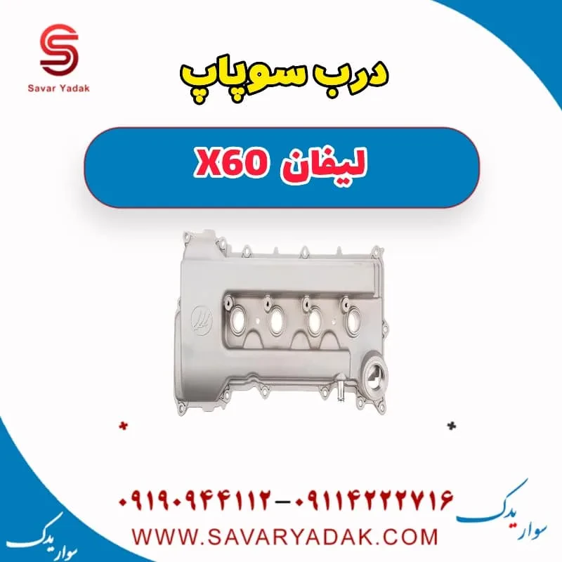 قاب درب سوپاپ لیفان x60