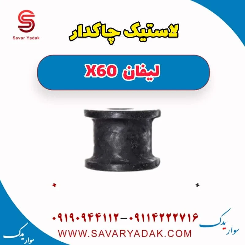 لاستیک چاکدار جلو لیفان X60