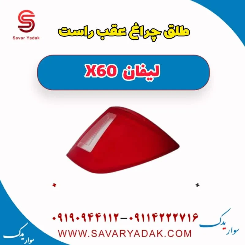 طلق چراغ عقب لیفان X60