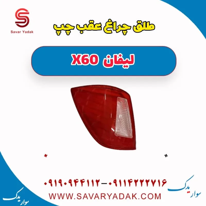 طلق چراغ عقب چپ لیفان x60