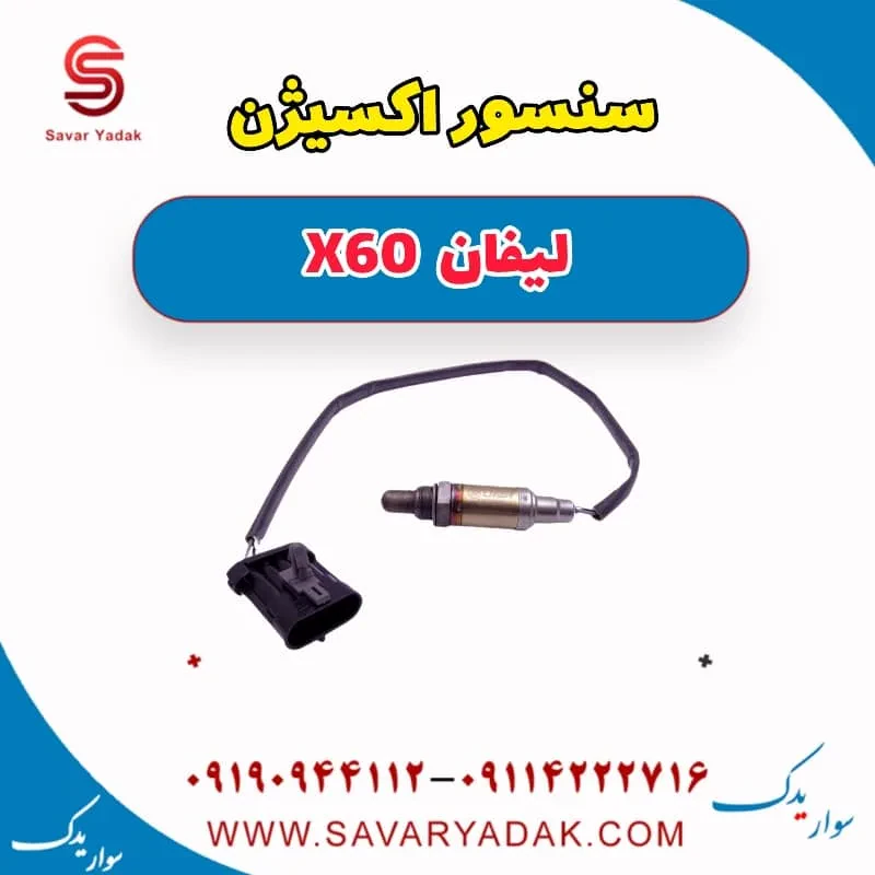 سنسور اکسیژن لیفان x60