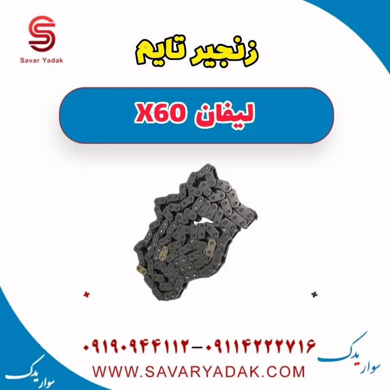 زنجیر تایم لیفان X60