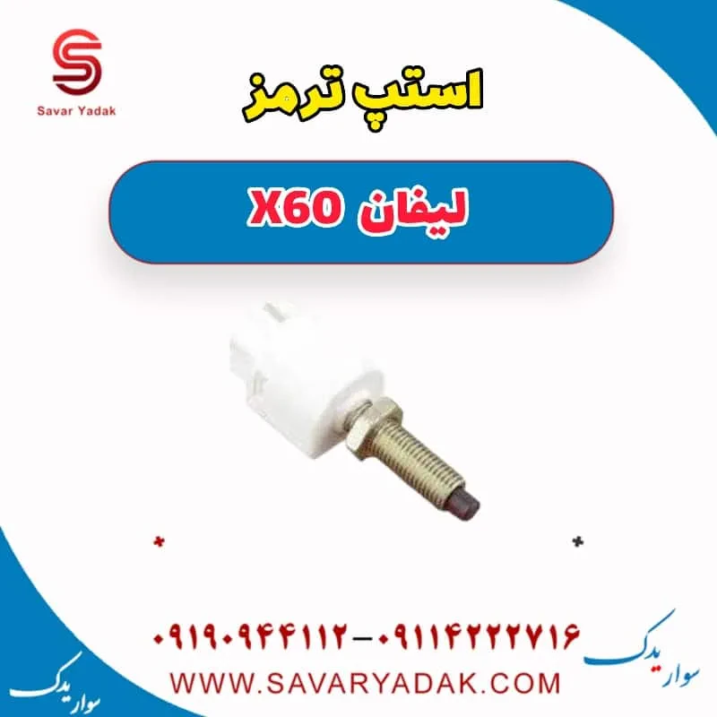 مهره استپ ترمز لیفان x60