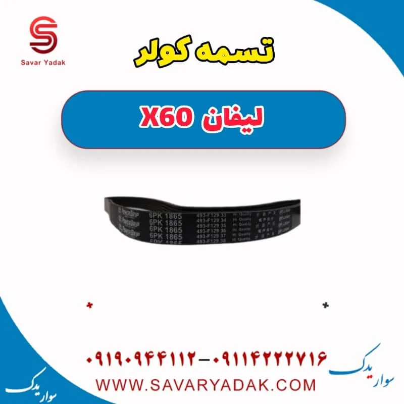 تسمه کولر لیفان x60