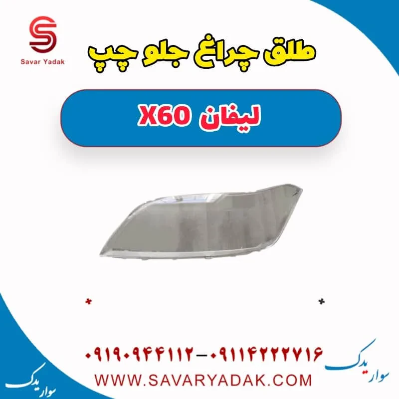 طلق چراغ جلو لیفان X60