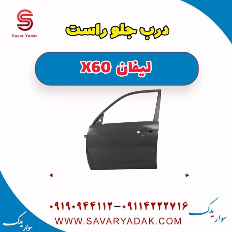 درب جلو راست لیفان x60