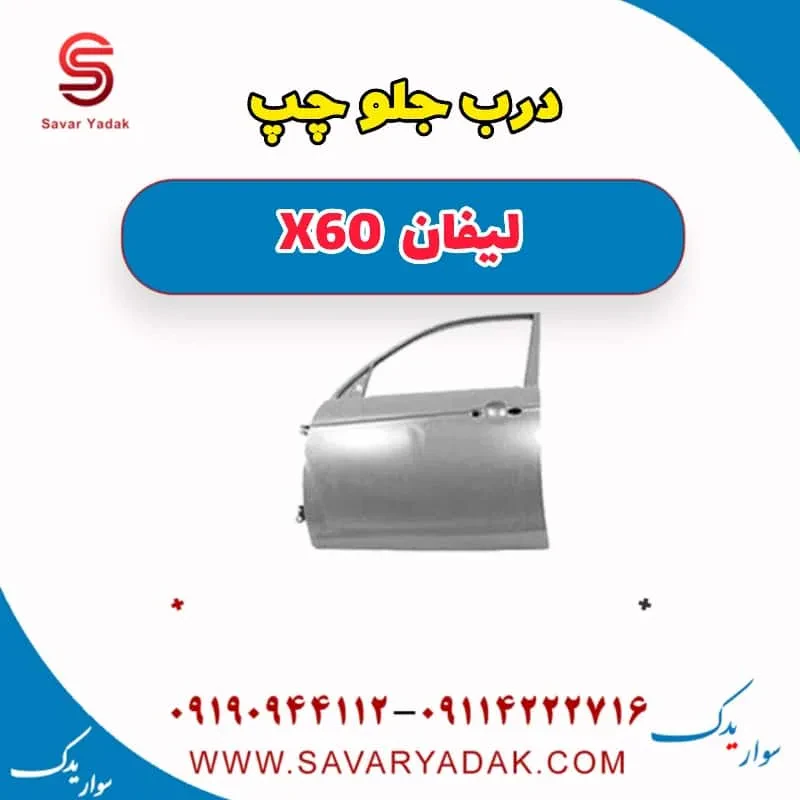 درب جلو چپ لیفان x60