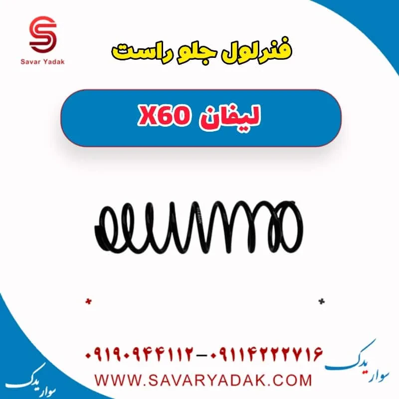 فنر لول جلو چپ لیفان x60