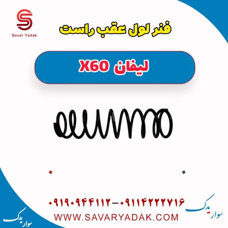 فنر لول عقب راست لیفان x60