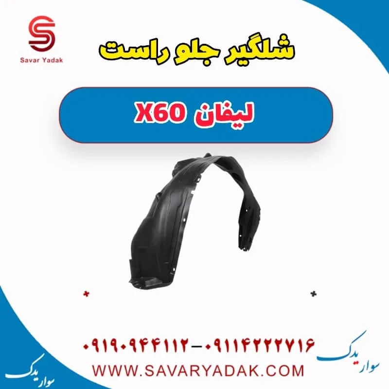 شلگیر جلو راست لیفان x60