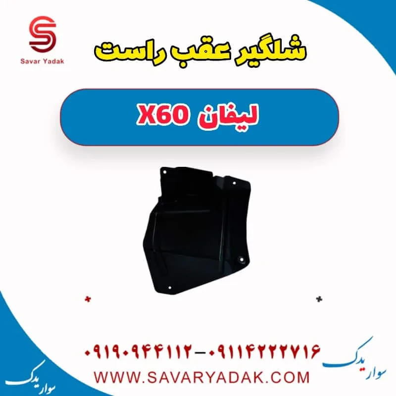 شلگیر عقب لیفان X60
