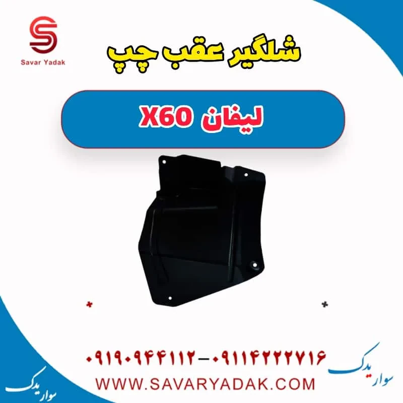 شلگیر عقب چپ لیفان x60