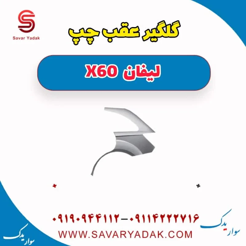 گلگیر عقب چپ لیفان x60