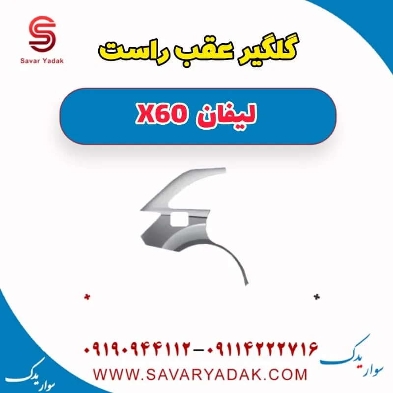 گلگیر عقب لیفان X60