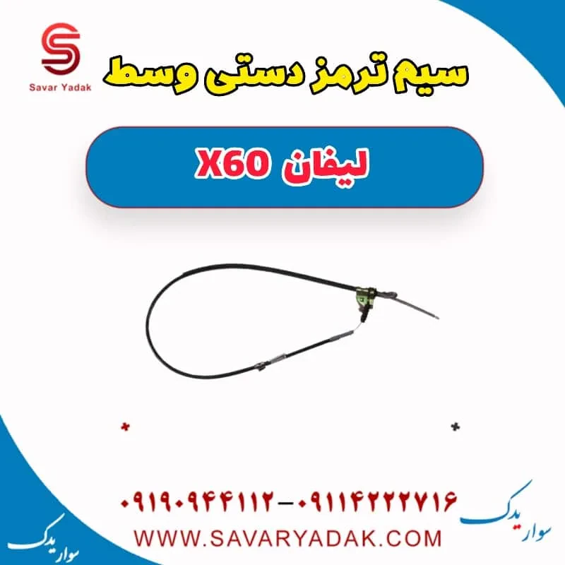 سیم ترمز دستی چپ لیفان x60