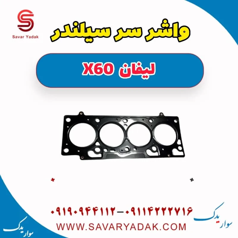 واشر سرسیلندر لیفان x60