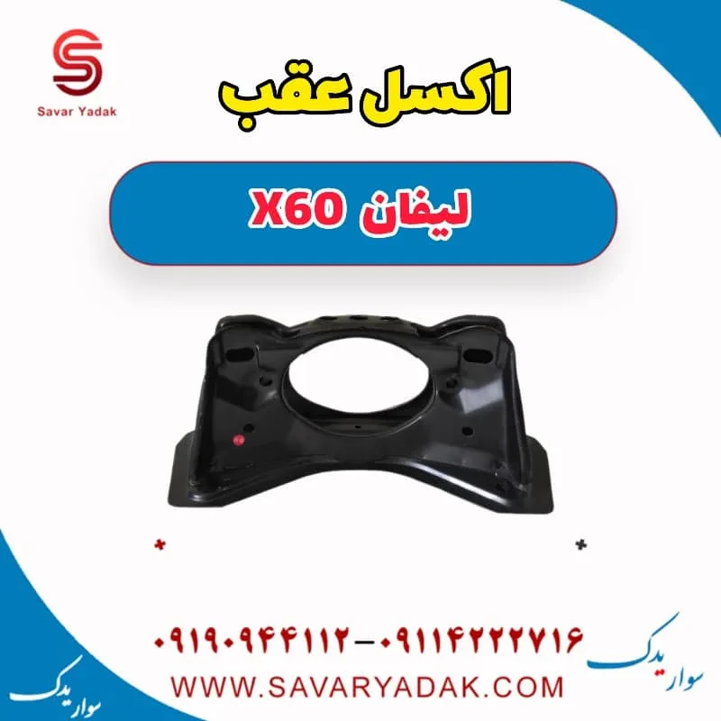 اکسل عقب لیفان X60