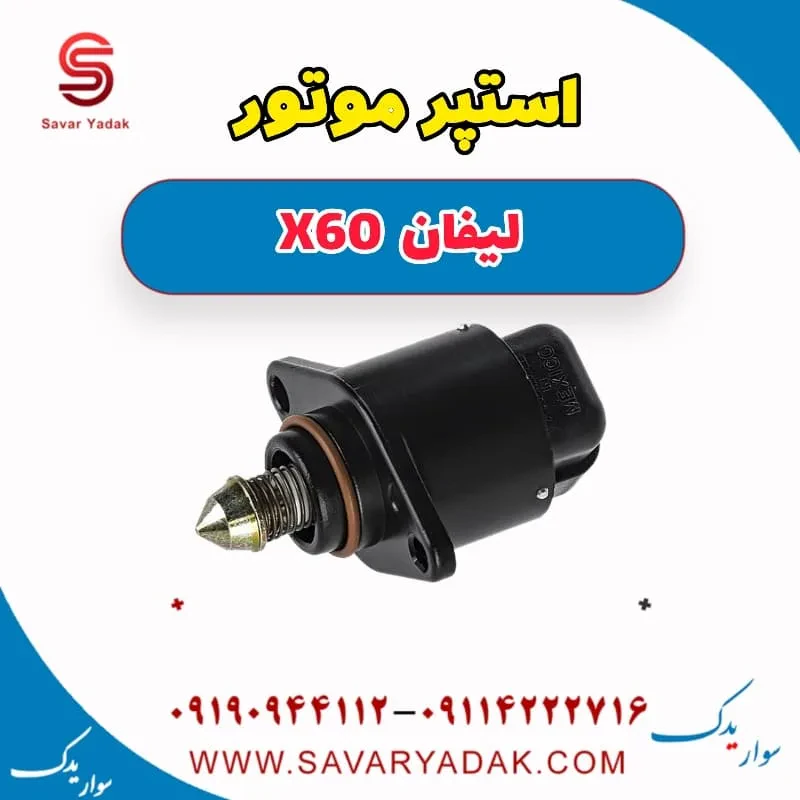 استپر موتور لیفان x60