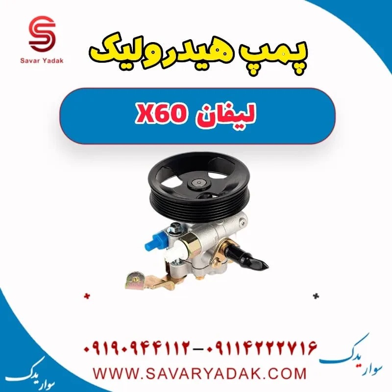 پمپ هیدرولیک لیفان x60