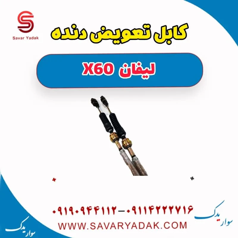 کابل تعویض دنده لیفان X60