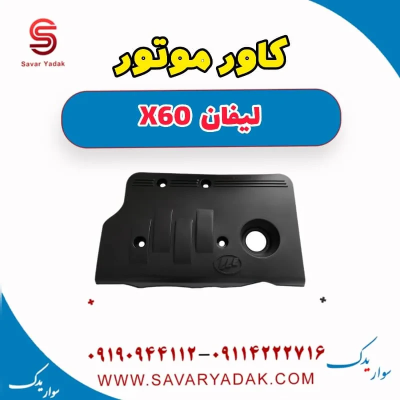 قاب روی موتور لیفان X60
