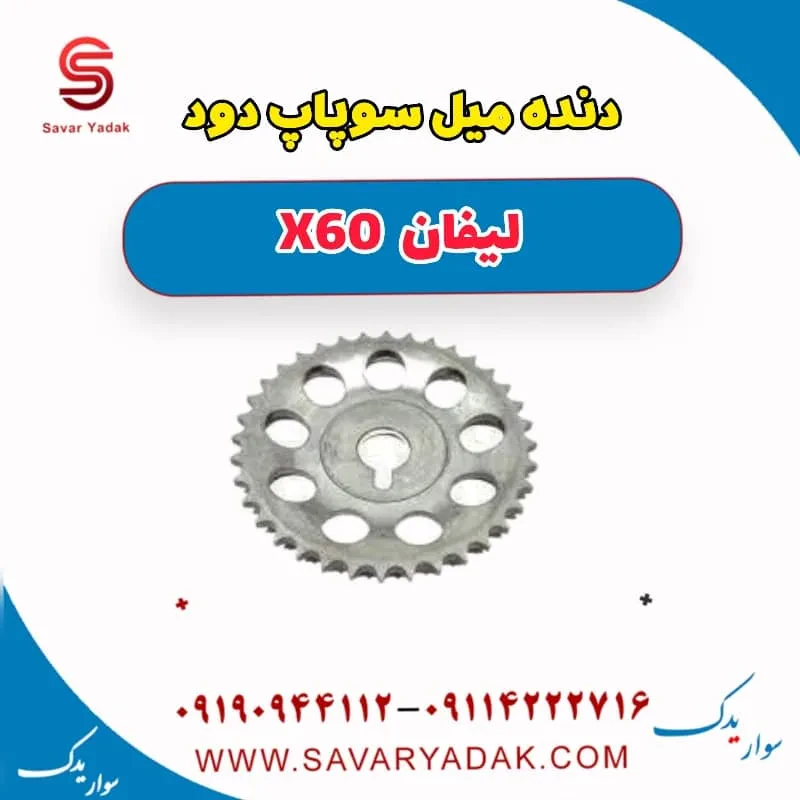 میل سوپاپ لیفان X60