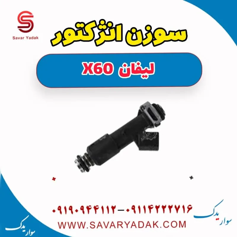 سوزن انژکتور لیفان X60