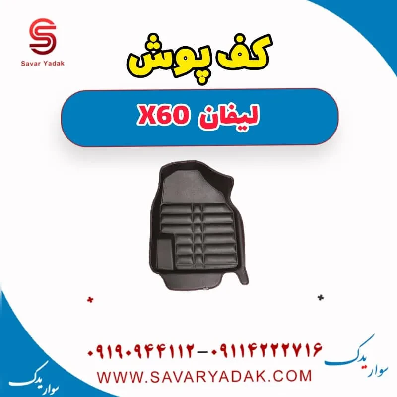 کف پوش لیفان x60
