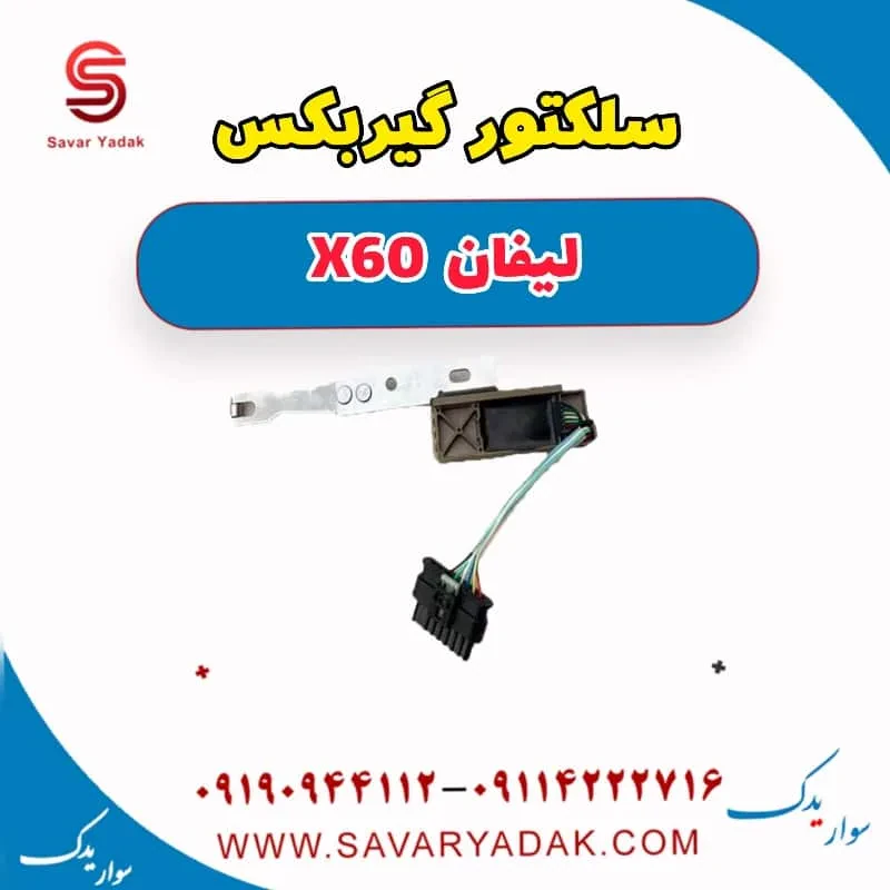 سلکتور گیربکس لیفان x60