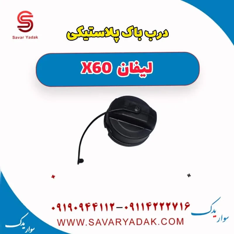 درب باک پلاستیکی لیفان x60