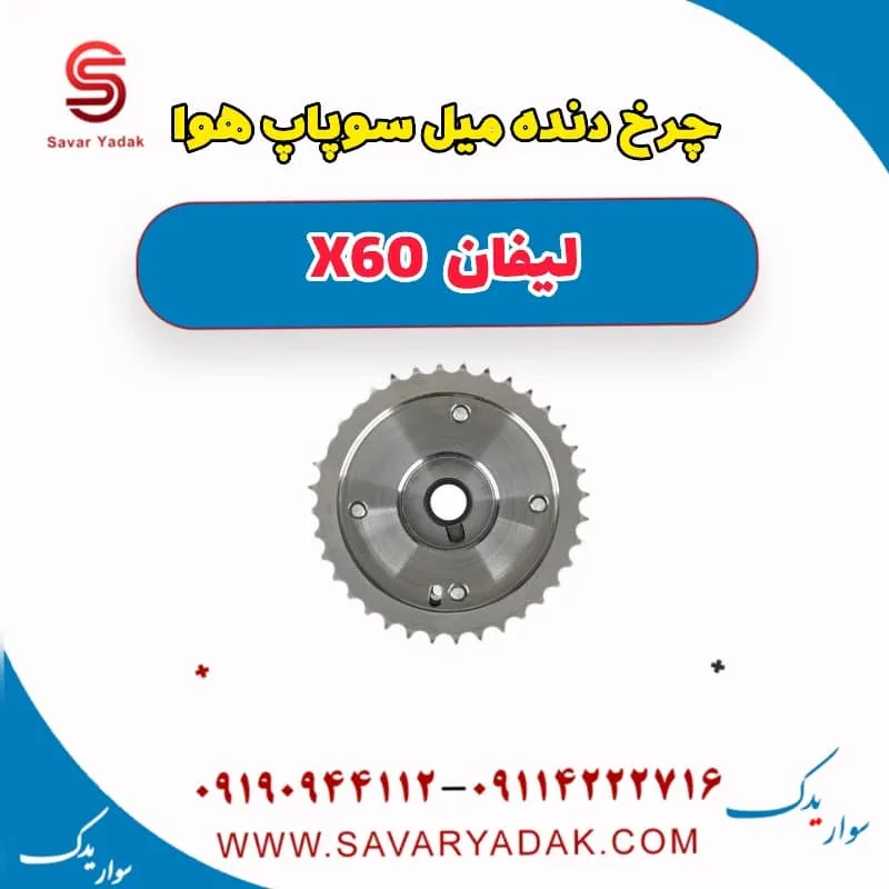 دنده ثابت میل سوپاپ لیفان X60